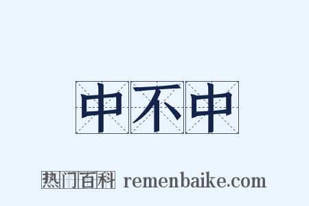 中不中是什么意思的图片